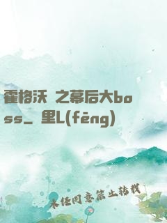 霍格沃茲之幕后大boss