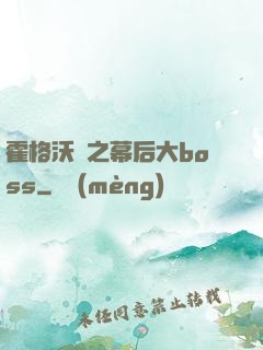 霍格沃茲之幕后大boss