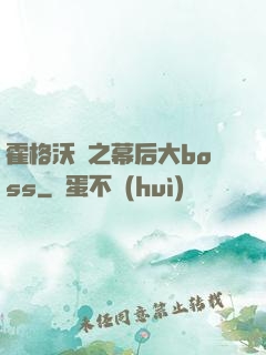 霍格沃茲之幕后大boss