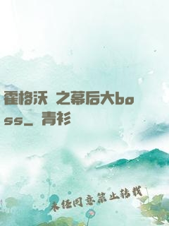 霍格沃茲之幕后大boss