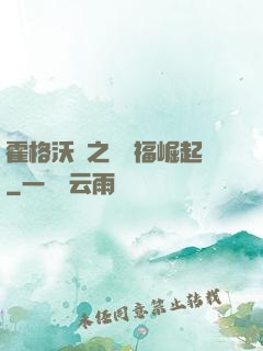 霍格沃茲之馬爾福崛起