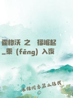 霍格沃茲之馬爾福崛起