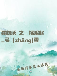 霍格沃茲之馬爾福崛起