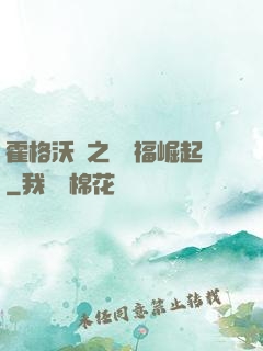 霍格沃茲之馬爾福崛起