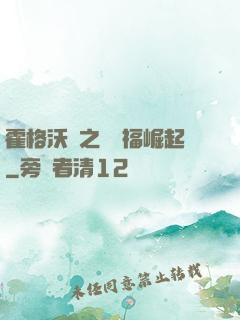 霍格沃茲之馬爾福崛起