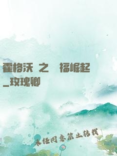 霍格沃茲之馬爾福崛起