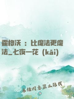 霍格沃茲：比魔法更魔法