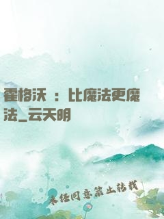 霍格沃茲：比魔法更魔法