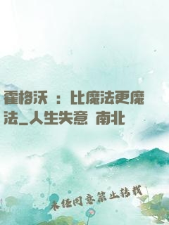 霍格沃茲：比魔法更魔法