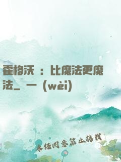 霍格沃茲：比魔法更魔法