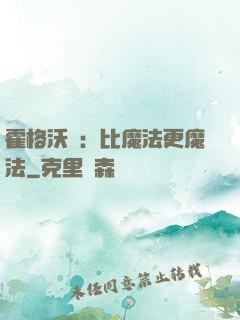 霍格沃茲：比魔法更魔法