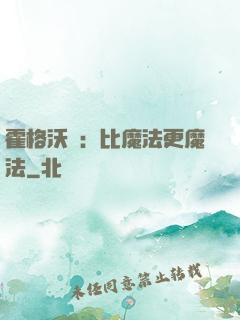 霍格沃茲：比魔法更魔法