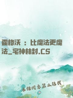 霍格沃茲：比魔法更魔法