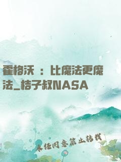 霍格沃茲：比魔法更魔法