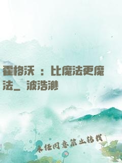 霍格沃茲：比魔法更魔法