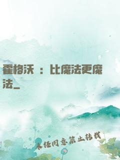 霍格沃茲：比魔法更魔法