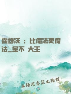 霍格沃茲：比魔法更魔法