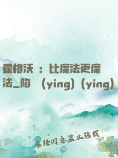 霍格沃茲：比魔法更魔法