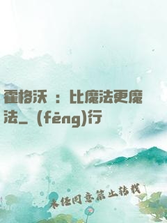 霍格沃茲：比魔法更魔法