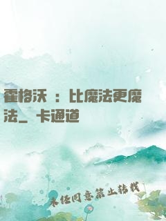 霍格沃茲：比魔法更魔法
