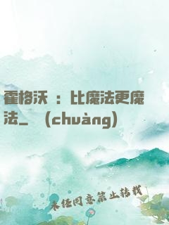 霍格沃茲：比魔法更魔法