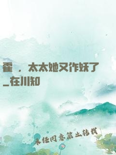 霍爺，太太她又作妖了