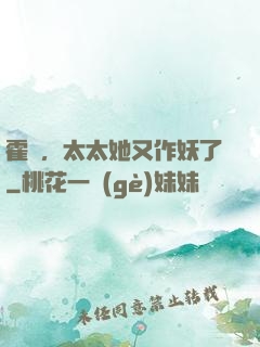 霍爺，太太她又作妖了
