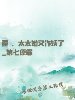 霍爺，太太她又作妖了
