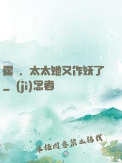 霍爺，太太她又作妖了
