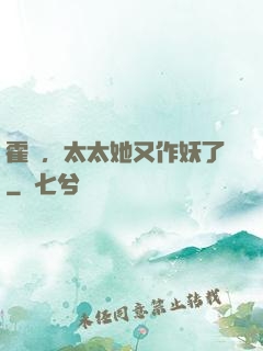 霍爺，太太她又作妖了
