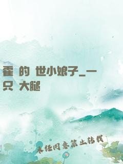 霍總的絕世小娘子