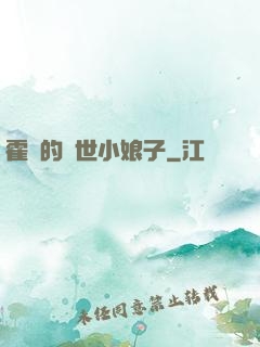 霍總的絕世小娘子