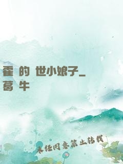 霍總的絕世小娘子