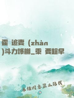 霍總追妻戰(zhàn)斗力爆棚