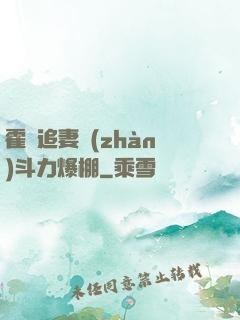 霍總追妻戰(zhàn)斗力爆棚