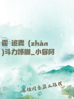 霍總追妻戰(zhàn)斗力爆棚