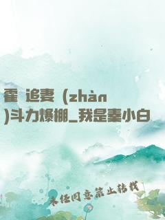 霍總追妻戰(zhàn)斗力爆棚