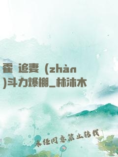 霍總追妻戰(zhàn)斗力爆棚