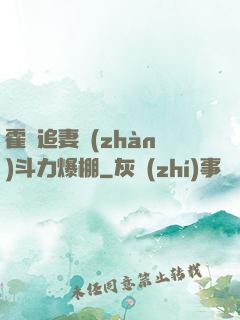 霍總追妻戰(zhàn)斗力爆棚