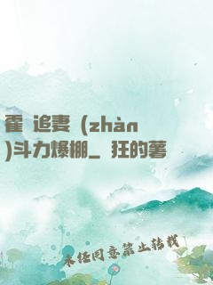 霍總追妻戰(zhàn)斗力爆棚