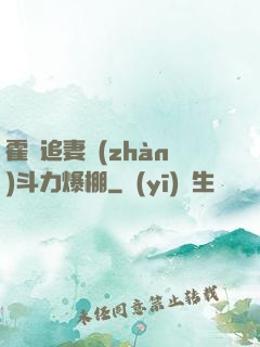 霍總追妻戰(zhàn)斗力爆棚