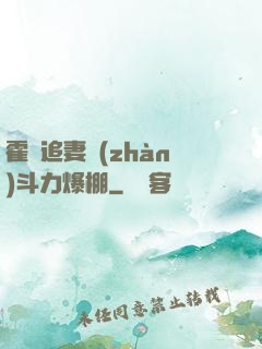 霍總追妻戰(zhàn)斗力爆棚