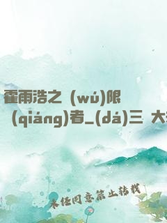 霍雨浩之無(wú)限強(qiáng)者