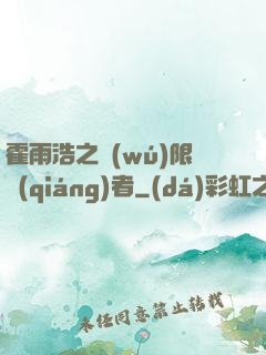 霍雨浩之無(wú)限強(qiáng)者
