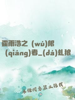 霍雨浩之無(wú)限強(qiáng)者