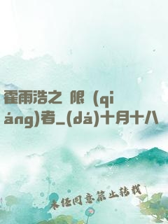 霍雨浩之無限強(qiáng)者