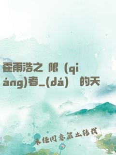霍雨浩之無限強(qiáng)者