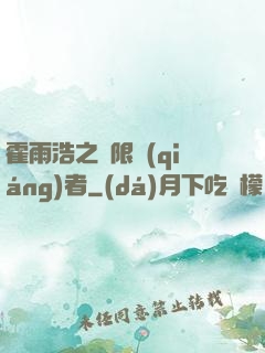 霍雨浩之無限強(qiáng)者