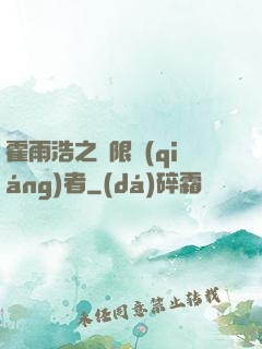 霍雨浩之無限強(qiáng)者