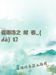 霍雨浩之無限強者
